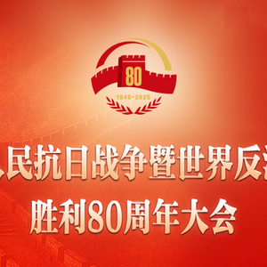 習(xí)近平：在紀(jì)念中國(guó)人民抗日戰(zhàn)爭(zhēng)暨世界反法西斯戰(zhàn)爭(zhēng)勝利80周年大會(huì)上的講話(huà)